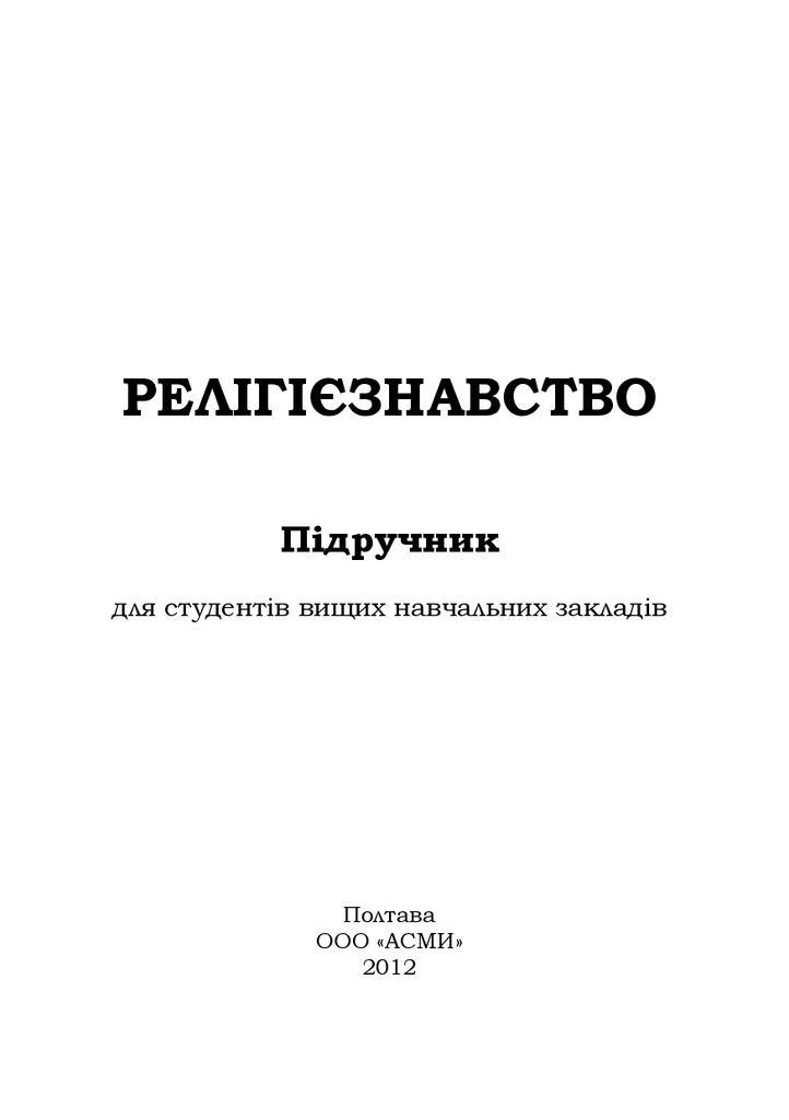 Релігієзнавство - 2012