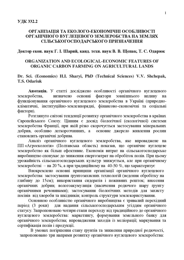 ШАРИЙ_ЩЕПАК_ОДАРЮК_Організація та екол-економ_особливості