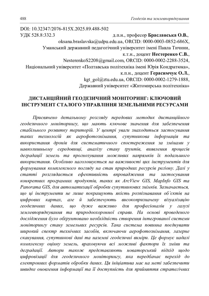 Браславська О.В., Нестеренко С.В., Герасимчук О.Л.