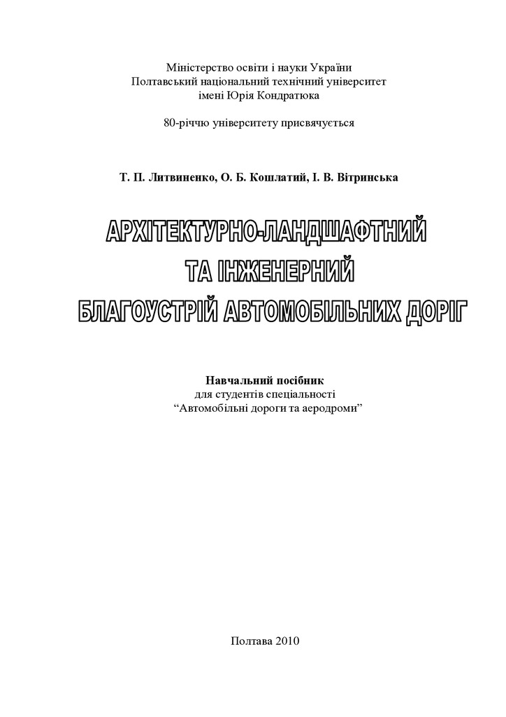 Архітектурно-ландшафтний та інженерний благоустрій автомобільних доріг