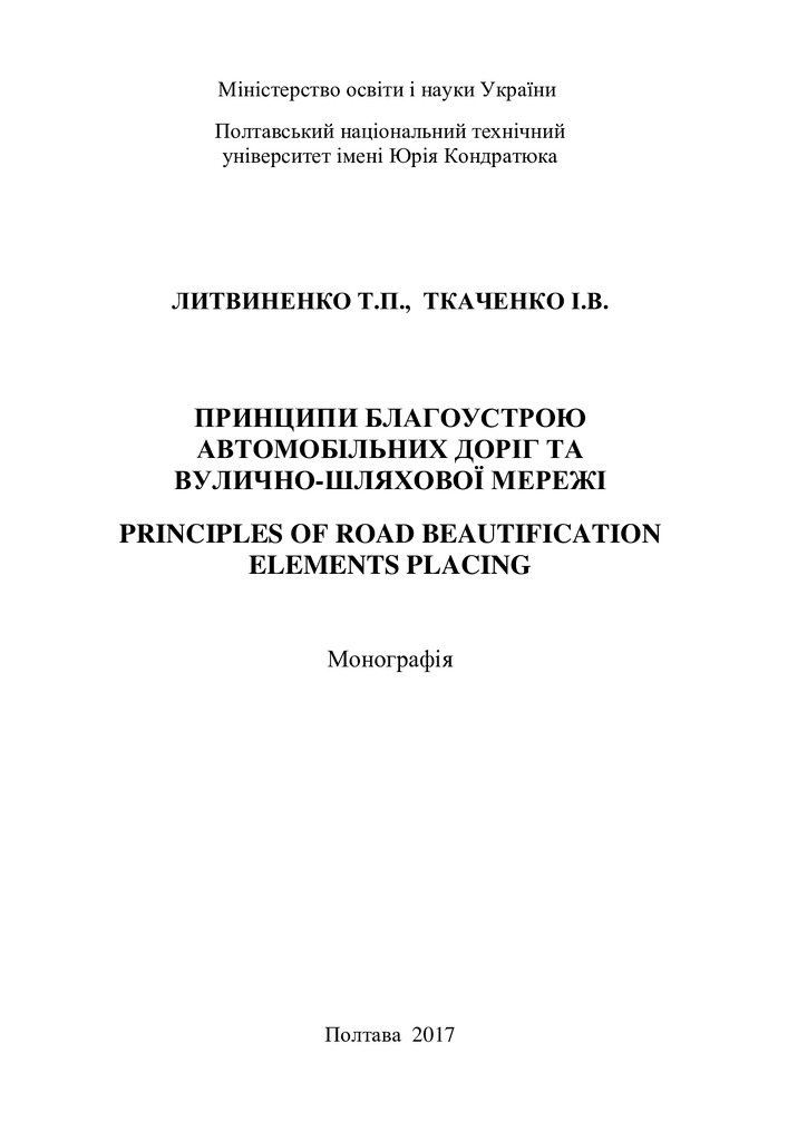 Принципи розміщення елементів благоустрою автомобільних доріг монографія