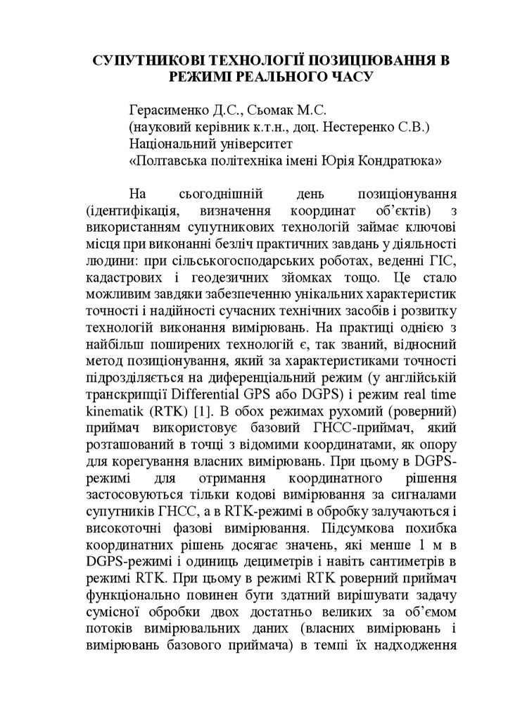 Герасименко_Сьомак_Нестеренко