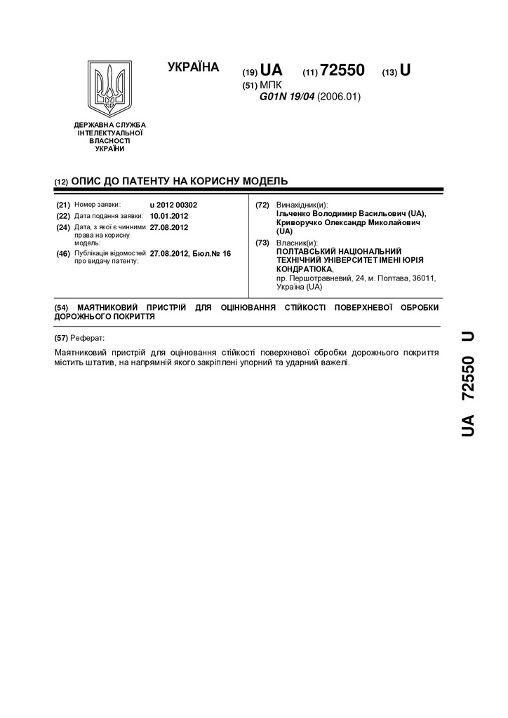 72550 Маятниковий пристрій