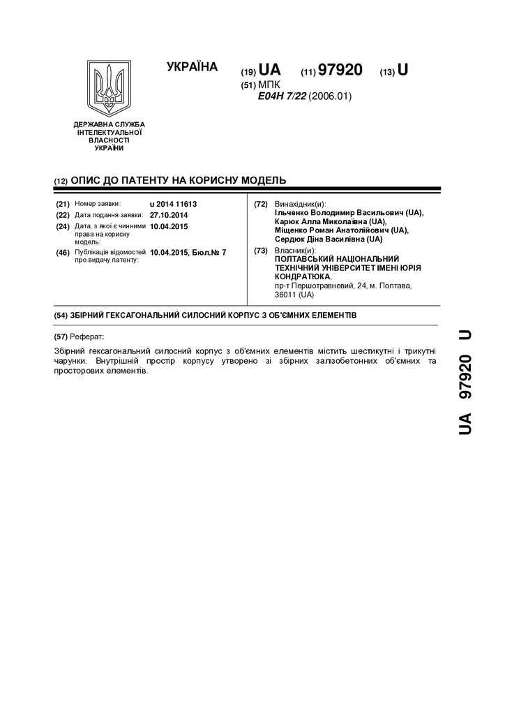 97920 Гексагональний силосний корпус збірний1