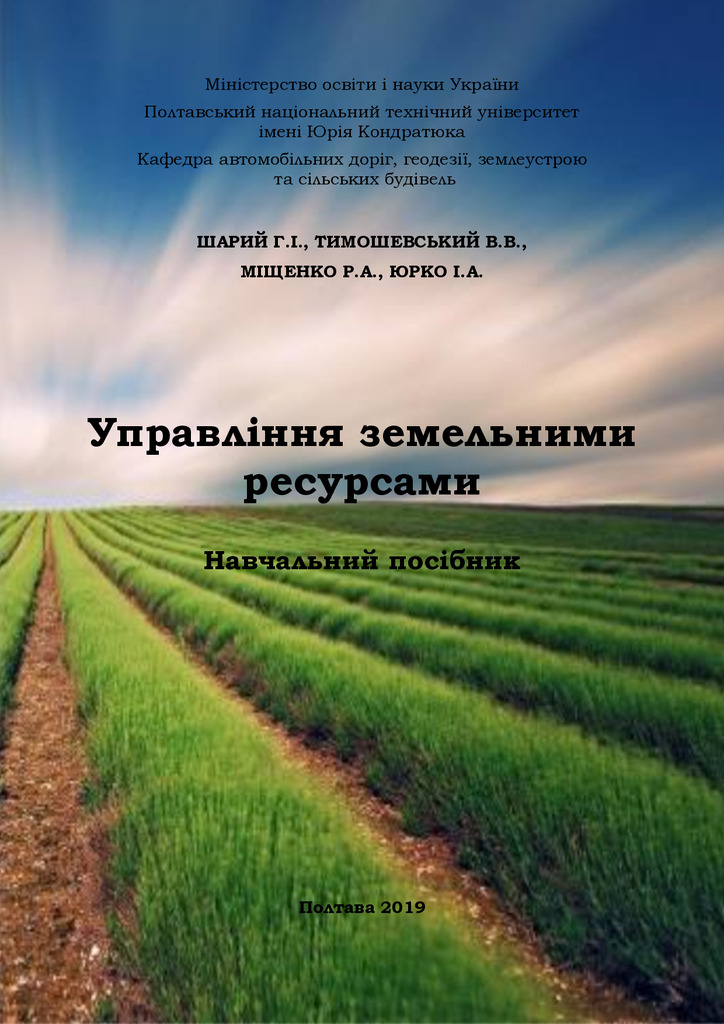 Посібник Управління земельними ресурсами _Шарий