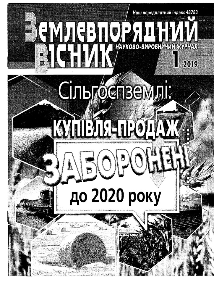 Земмлевпрорядний вісник_1_2019