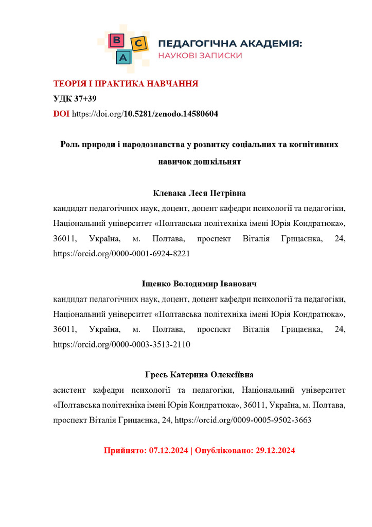 Клевака_Роль природи