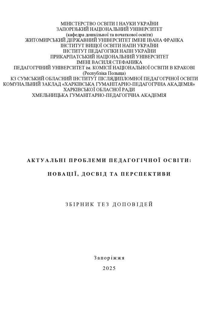 2025_ЗНУ_збiрник_134-136