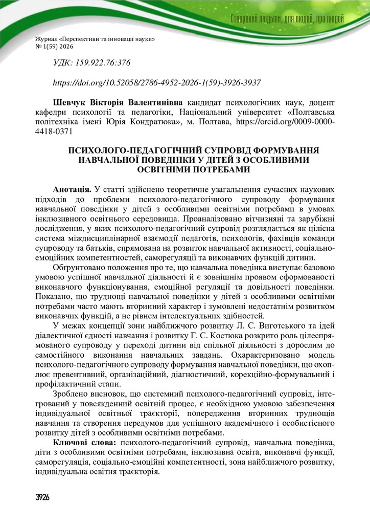 Перспективи_та_інновації_1_59_2026_шевчук