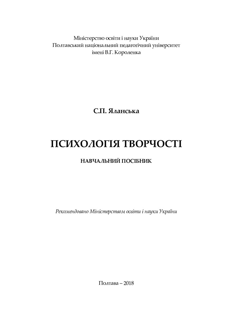 Психологія творчості 2018