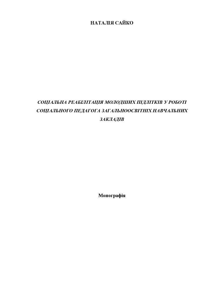 Монографія Сайко