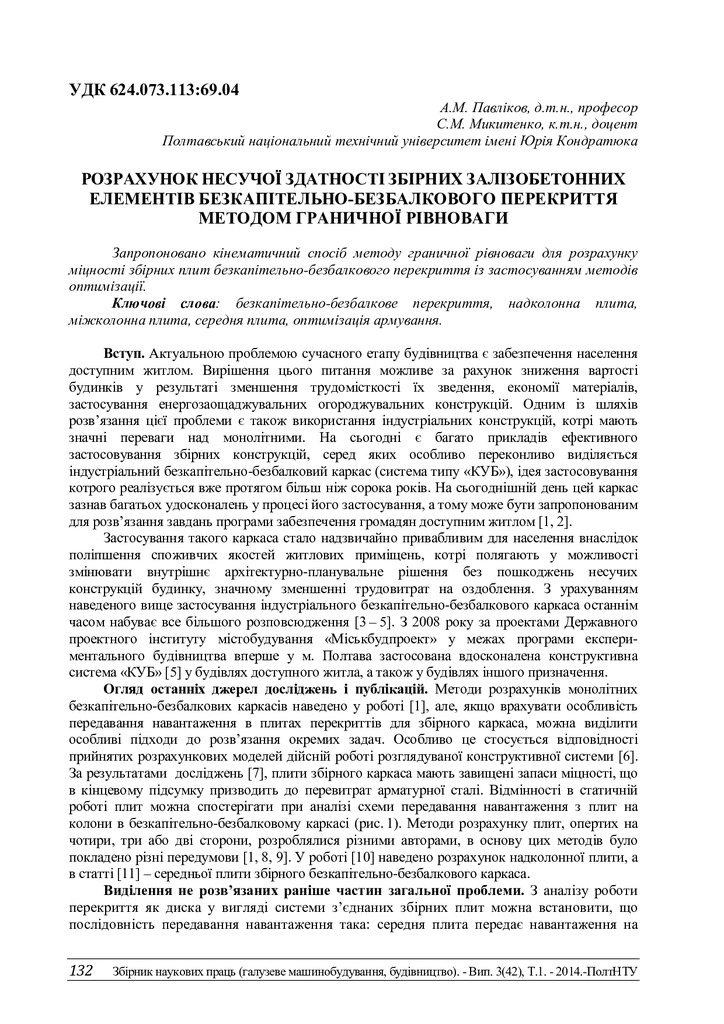 Павліков_Znpgmb_2014_3(1)