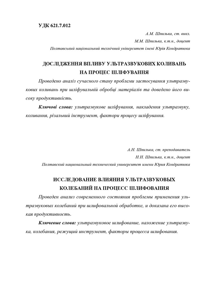 Шпилька А.М., Шпилька М.М. Дослідження впливу ультразвукових коливань на процес шліфування