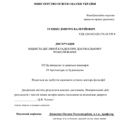 Дисертація на здобуття наукового ступеня доктора філософії Усенко ДВ 19.08.2022