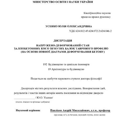Дисертація на здобуття наукового ступеня доктора філософії Усенко Ю.О. 17.08.22