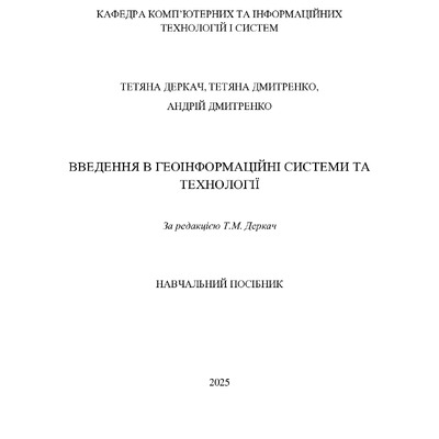Посібник ГІС_Деркач_Дмитренко