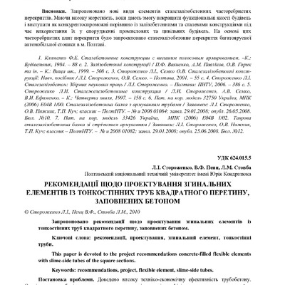 Стороженко Л.І. 2010