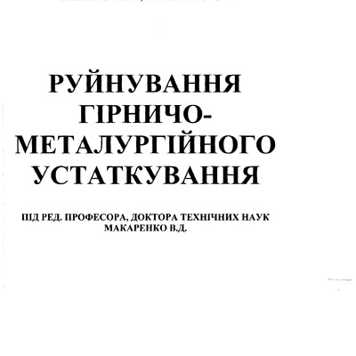 Руйнування гірничо-металургійного устаткування