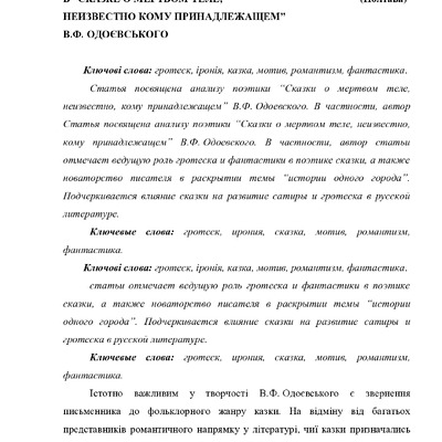 РОЛЬ ГРОТЕСКУ ТА ФАНТАСТИКИ