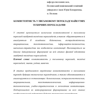 Стрілець Компетентність у письмовому перекладі