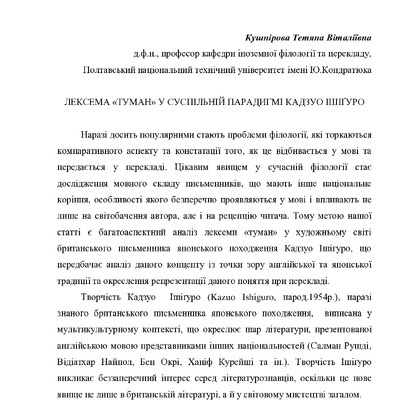 Кушнірова_Ішігуро_туман