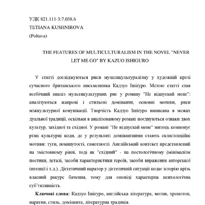 Кушнірова_Ішігуро_eng1