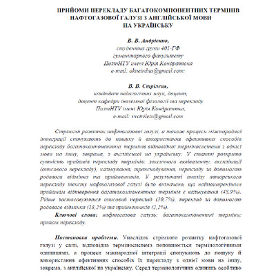 Андрієнко, Стрілець Прийоми перекладу