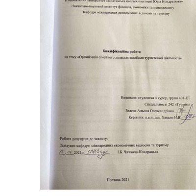 Зелена А._242Туризм_КР Бакалавра