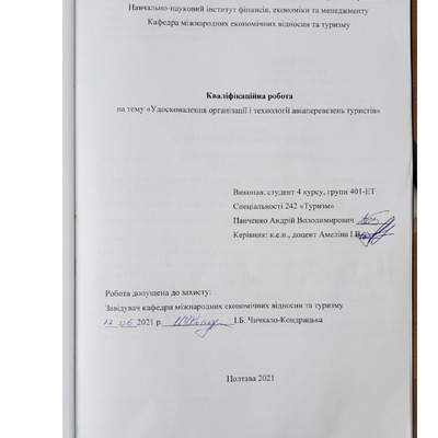 Панченко А.В._242Туризм_КР Бакалавра