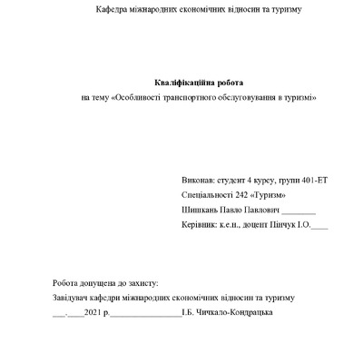 Шишкань П._242Туризм_КР Бакалавра