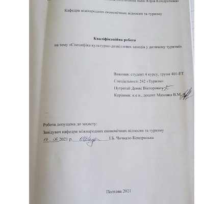 Путрегай Д._242Туризм_КР Бакалавра