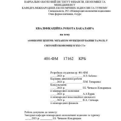 Диплом, Бабенко