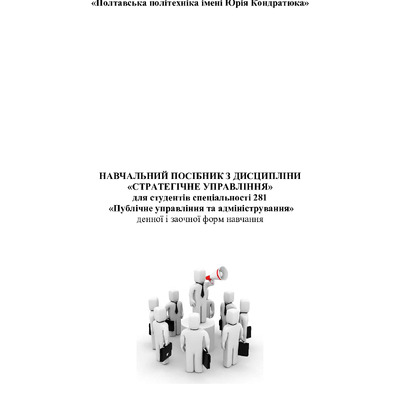 навчальний посібник стратегічне управління