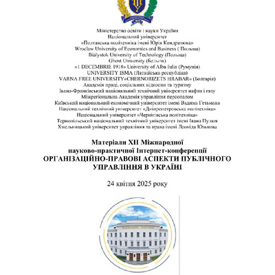 Збірник 2025_ПУАП_178-180