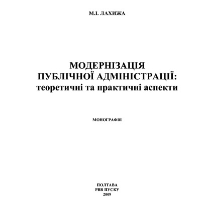 Лахижа М Монографія Модернізація