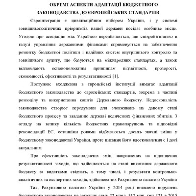 Бойко В.В. ОКРЕМІ АСПЕКТИ АДАПТАЦІЇ БЮДЖЕТНОГО ЗАКОНОДАВСТВА ДО ЄВРОПЕЙСЬКИХ СТАНДАРТІВ