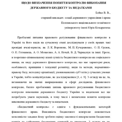 Бойко В.В. ЩОДО ВИЗНАЧЕННЯ ПОНЯТТЯ КОНТРОЛЮ ВИКОНАННЯ ДЕРЖАВНОГО БЮДЖЕТУ ЗА ВИДАТКАМИ