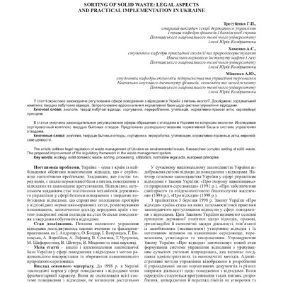 стаття - Трегубенко Г.П., Міщенко А.Ю., Хоменко А.С.