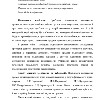 Пасічна І.О. Поняття та сутність податкових правовідносин