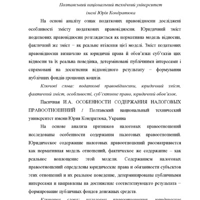 Пасічна І.О. Особливості змісту податкових правовідносин