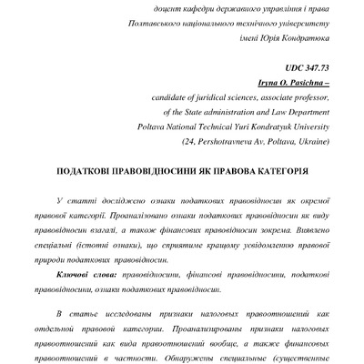 Пасічна І.О. Податкові правовідносини як правова категорія