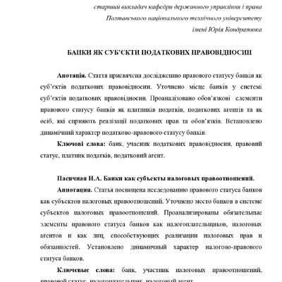 Пасічна І.О. Банки як суб’єкти податкових правовідносин