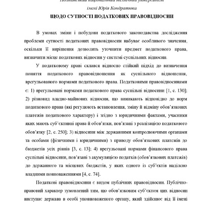 Пасічна І.О. Щодо сутності податкових правовідносин