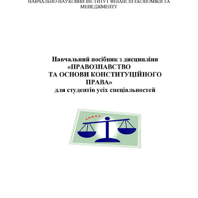 Навчальний посібник з дисципліни ПРАВОЗНАВСТВО ТА ОСНОВИ КОНСТИТУЦІЙНОГО ПРАВА