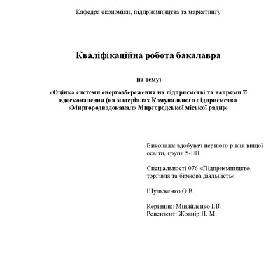 Шульженко О.В.
