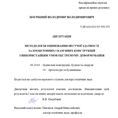 Дисертація на здобуття наукового ступеня доктора технічних наук