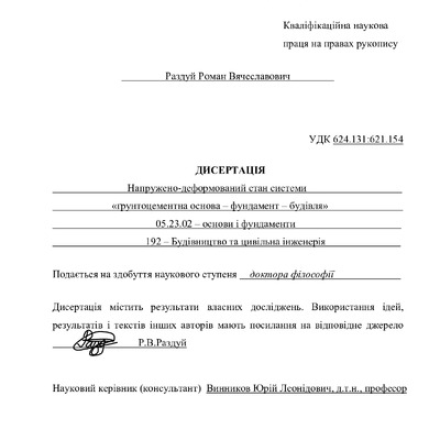 Дисертаційна робота Раздуй Р.В