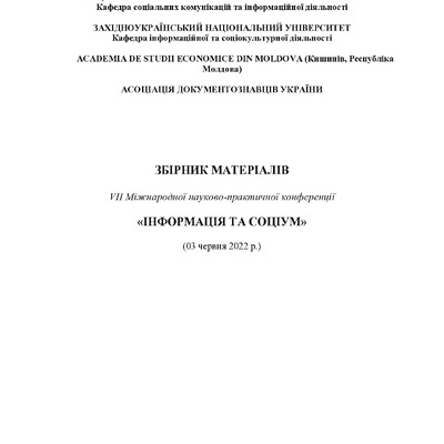 Інформація і соціум 2022