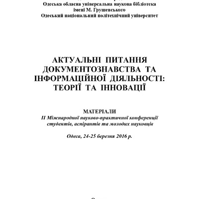 Підготовка_фахівця_з_докумнтознавства