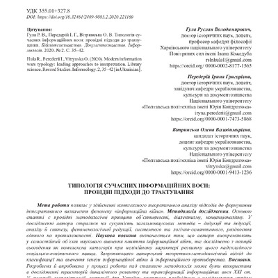 Гула, Передерій, Вітринська_Бібліотекознавство_2020_2